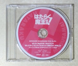 はたらく魔王さま！ 帰ってきた！ラジオでもはたらく勇者さま！ 特典CD (日笠陽子/東山奈央/逢坂良太/小野友樹/下野紘)