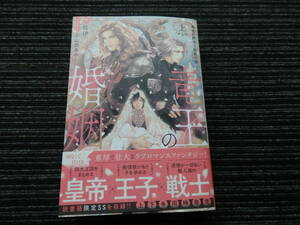 ☆初版 帯付き☆ 竜王の婚姻（上）黄金の獅子と白銀の狼 佐伊(著) 小山田あみ(イラスト) 星雲社 ★送料全国一律：520円★ 