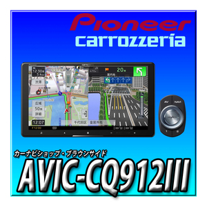 AVIC-CQ912III　 新品未開封 送料無料 9インチ サイバーナビ 無料地図更新 カロッツェリア Pioneer カーナビ