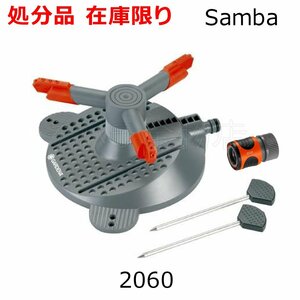 在庫処分品 GARDENA（ガルデナ）回転式スプリンクラー Samba 2060 止水用コネクター付