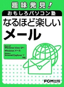 趣味発見！おもしろパソコン塾　なるほど楽しいメール／富士通エフ・オー・エム【著・制作】