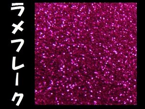 ラメ ピンク系 0.1ｍｍ 50g フレーク ラメパウダー キラキラ パール 塗装 [型番17] メール便/17ш