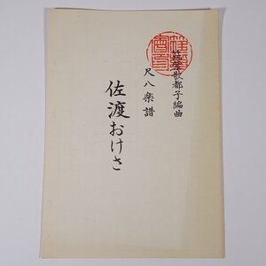 【楽譜】 佐渡おけさ 筑紫歌都子作曲 尺八楽譜 1964 小冊子 伝統音楽 和楽器 尺八