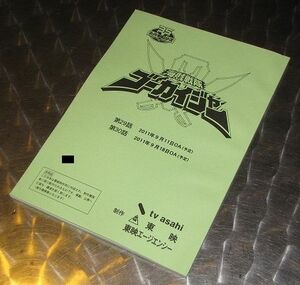「海賊戦隊ゴーカイジャー」#29アバ, 30ライブ台本☆非売品
