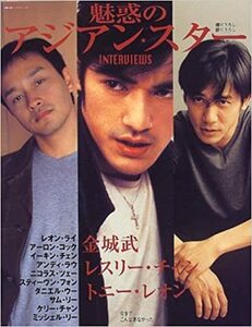 魅惑のアジアン・スター■レスリー・チャン 11ページ特集/トニー・レオン/金城武/アンディ・ラウ／ レスリーチャン／張国栄★aoaoya