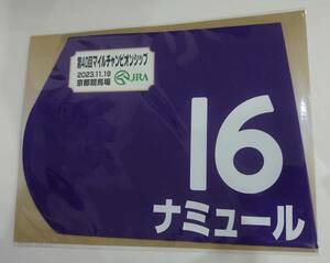 ナミュール 2023年 マイルチャンピオンシップ ミニゼッケン 未開封新品 藤岡康太騎手 高野友和 キャロットファーム