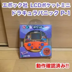 エポック社 LCD ポケット ミニ ドラキュラパニック p-1 携帯 ゲーム