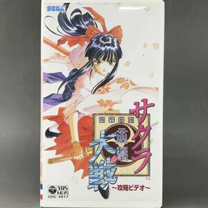 BNC15/4　VHS サクラ大戦 ～攻略ビデオ～ SEGA ビデオテープ Sakura War セガサターン 中古 ■