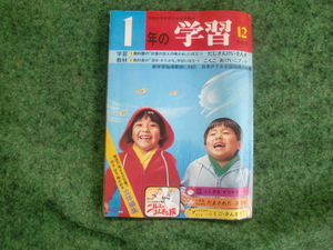 1年の学習 12月 教材 学習 小学校 学研 1980年12月1日発行 年代もの 昭和レトロ