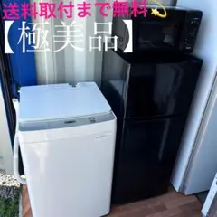 577取付無料！高性能スタイリッシュブラック冷蔵庫洗濯機2020年製電子レンジ！