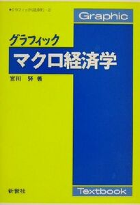 グラフィック　マクロ経済学 グラフィック経済学２グラフィック「経済学」２／宮川努(著者)