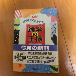 雑学の王様　面白すぎても大丈夫 （光文社文庫） 幸運社／編　21e