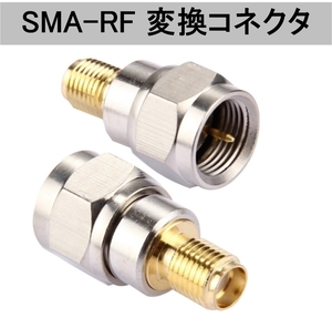 SMA - RF 変換 コネクタ アダプタ(フィルム アンテナ SMAメス RFオス SMA-F型 端子 地デジアンテナ 地デジチューナー F－SMA