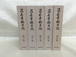 KG-S03 / 留岡幸助日記 全5巻揃い　矯正協会