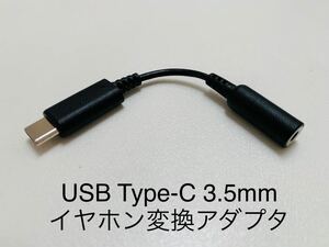 即決USB Type-C 3.5mm イヤホン変換アダプタ