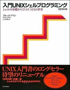 [A01703690]入門UNIXシェルプログラミング―シェルの基礎から学ぶUNIXの世界