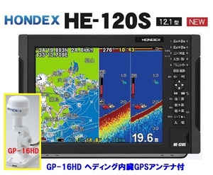 在庫あり HE-120S GP-16HD付 12.1型 GPS魚探 振動子 TD28 ヘディング接続可能 HONDEX ホンデックス