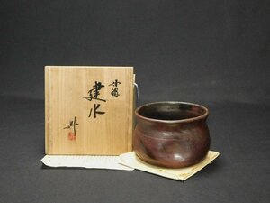 【宝扇】H-2750 茶道具/建水 丹波/大上昇 作/共箱/美品