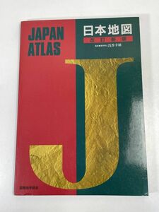 日本地図 国際地学協会 JAPANATLAS 1997年4月【z72823】