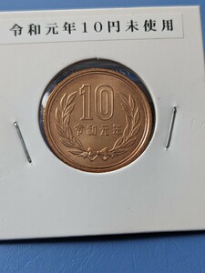 令和元年未使用10円