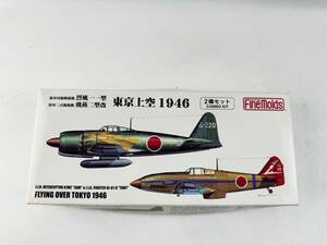 未組立 ファインモールド1/72　烈風一一型&飛燕二型改　東京上空1946　2機セット 希少 当時物 １円～ プラモデル
