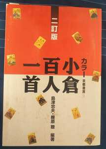 ☆古本◇カラー 小倉百人一首 ニ訂版◇島津忠夫・檪原聰編著□京都書房◯2014年ニ訂版20刷◎