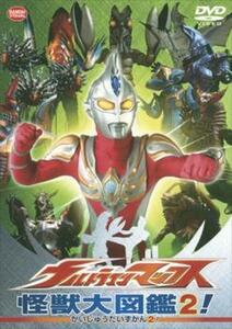 ウルトラマンマックス 怪獣大図鑑 2! レンタル落ち 中古 DVD