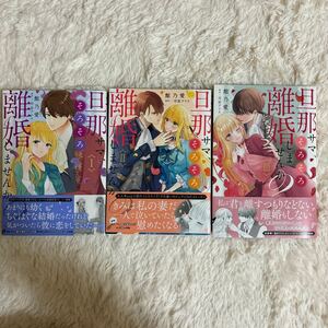 3巻2024.4月新刊　1読　旦サマ、そろそろ離婚しませんか？ 1〜3巻　館乃愛　送料185 初版　帯付(このサイズの同梱は4冊まで)