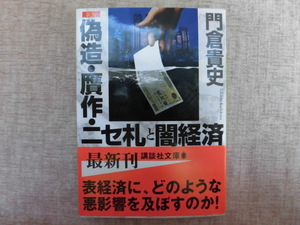 A724♪新版 偽造・贋作・ニセ札と闇経済 講談社文庫 門倉貴史 帯あり