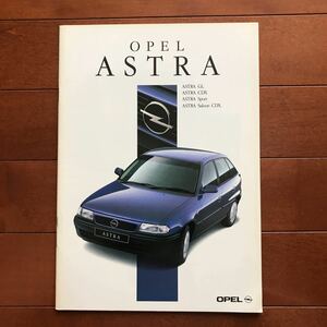 オペル アストラ 96年モデルカタログ