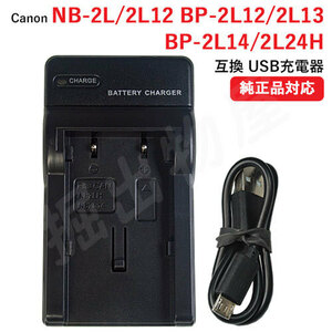 充電器(USBタイプ） キヤノン（CANON） NB-2L / NB-2LH / BP-2L12 / BP-2L13 / BP-2L14 /BP-2L24H 対応 コード 01316