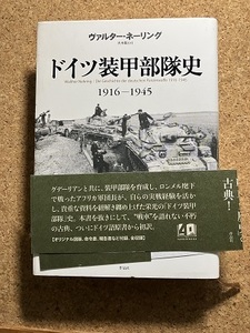 ドイツ装甲部隊史：1916-1945