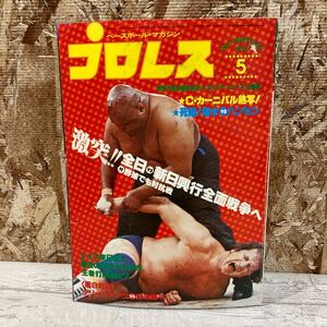 レア ベースボール・マガジン プロレス 1980年 5月号 第26巻 第6号 激突！全日vs新日興行全面戦争へ 猪木 現状品 クリックポスト送料185円