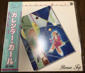 LP【アニメ・OST】カレンダー・ガール【Columbia・CX-7208・85年国内盤・帯付き・カラーヴァイナル・鳥山雄司・新井素子・竹宮恵子】