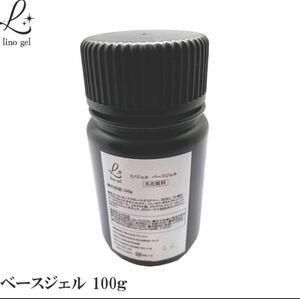 LinoGel リノジェル ベースジェル 国産 フィルイン対応 ジェル ネイル 100g クリア 透明感 UV LED対応 クリアジェル