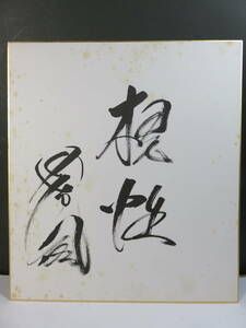 ■大相撲　　大関　琴風　サイン色紙・直筆　