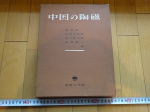 Rarebookkyoto　中国の陶磁　1955年　東都文化出版　島尾正　田中作太郎　佐藤雅彦　林屋晴三