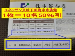 ◎即決アリ 送63【10名 50%引 最新：24年9末迄】箱根ユネッサン 下田海中水族館 藤田観光 株主優待