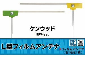 L字型 フィルムアンテナ 地デジ ケンウッド KENWOOD 用 HDV-990 対応 ワンセグ フルセグ 高感度 車 高感度 受信