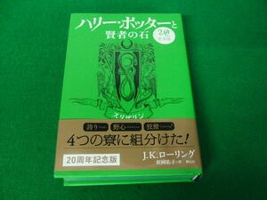 ハリー・ポッターと賢者の石 スリザリン 20周年記念版 J.K.ローリング 静山社※カバー、帯に水濡れによるヨレ、シミあり