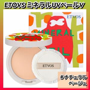 【2024年　新品】　ETOVS エトヴォス　ミネラルUVベールⅤ ナチュラルベージュ