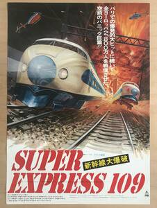 ★レア！1976年「 SUPER EXPRESS 109 新幹線大爆破 フランス語版 」 東映 オリジナル 映画 ポスター　The Bullet Train　高倉健 千葉真一