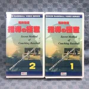 K072●「石井忠道 指導の極意」VHSビデオ全2巻セット ソーケン・ネットワーク