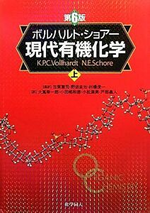 ボルハルト・ショアー　現代有機化学　第６版(上)／Ｋ．Ｐ．Ｃ．ボルハルト(著者),Ｎ．Ｅ．ショアー(著者),小松満男(訳者),小田嶋和徳(訳者