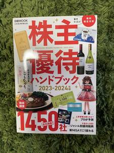 ★株主優待ハンドブック★ 　2023-2024年度！