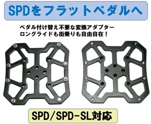 【普通郵便送料無料！】SPD変換ペダルアダプター SPD-SL対応 SPDペダルをフラットペダルに 左右セット(黒色)02