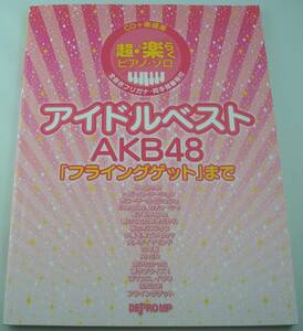 送料無料★CD未開封 アイドルベスト AKB48 CD+楽譜集 超楽らくピアノソロ 「フライングゲット」まで (全音名フリガナ・両手指番号付)