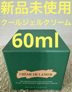 【新品未使用】ザ モイスチャライジング クール ジェル クリーム 60ml