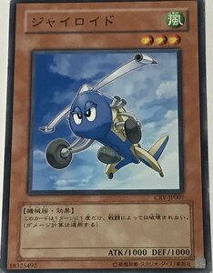 遊戯王 ジャンク ノーマル 効果モンスター 1枚 ジャイロイド CRV