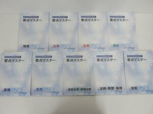 ▼　【計9冊　第108回薬剤師国家試験対策 要点マスター 1-9　薬学ゼミナール 物理 化学 生物 衛生…】141-02303